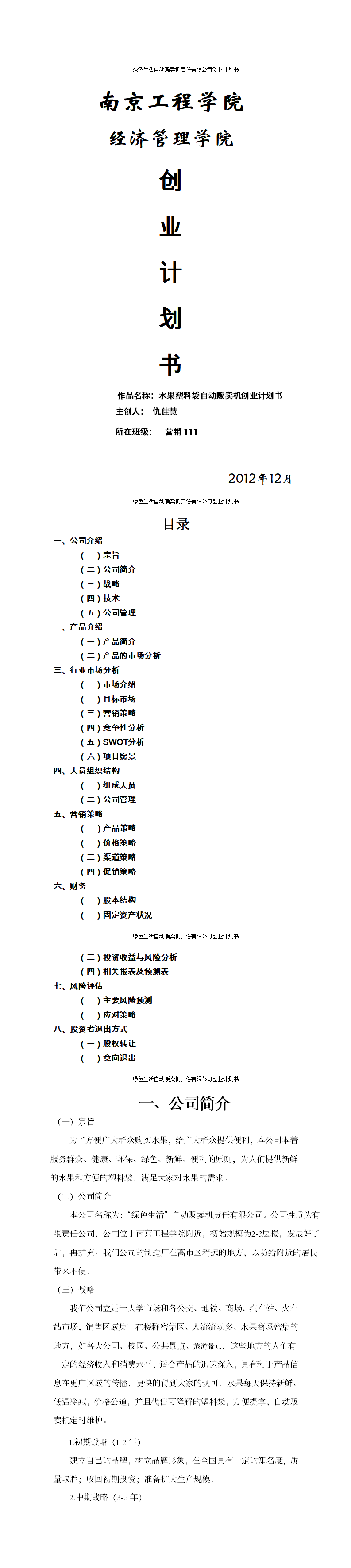 自动售卖机大学生创业计划书