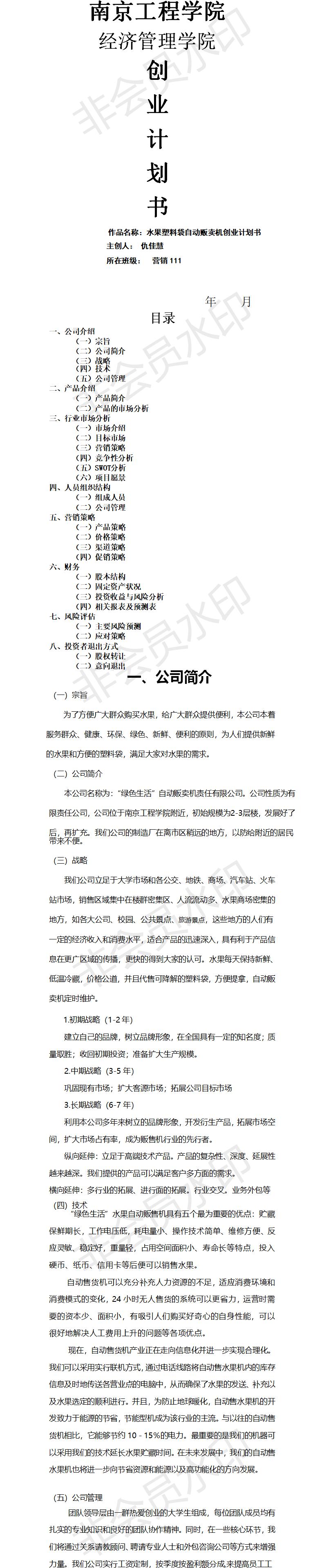 自动售卖机大学生创业-项目计划书