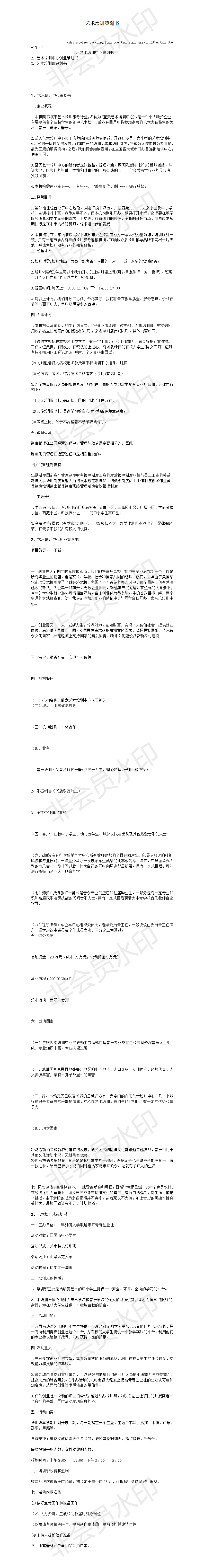 艺术培训策划书-项目计划书