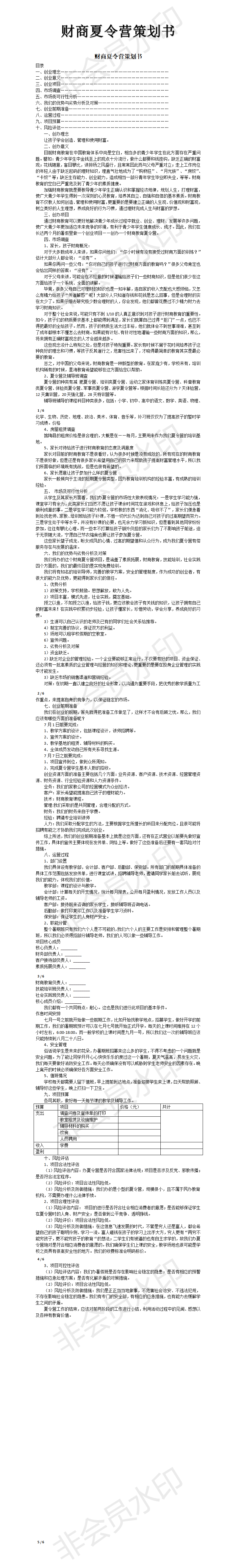 财商夏令营策划书-项目计划书