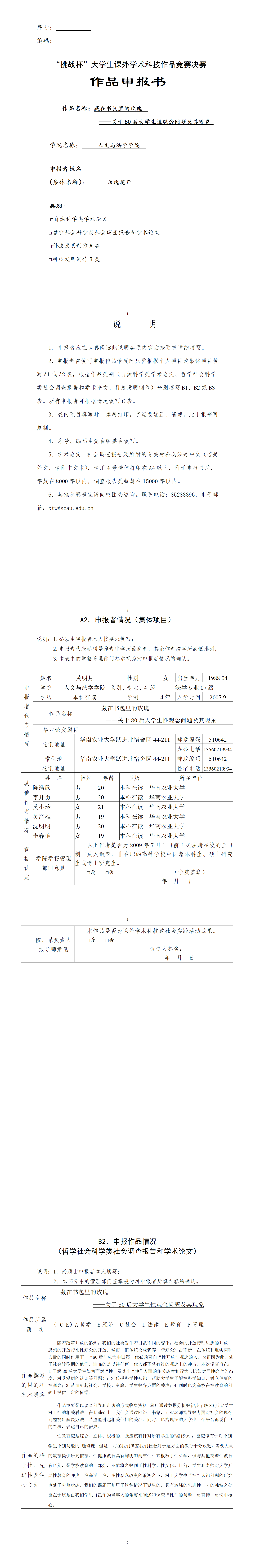 藏在书包里的玫瑰   ——关于80后大学生性观念问题及其现象-项目申报书