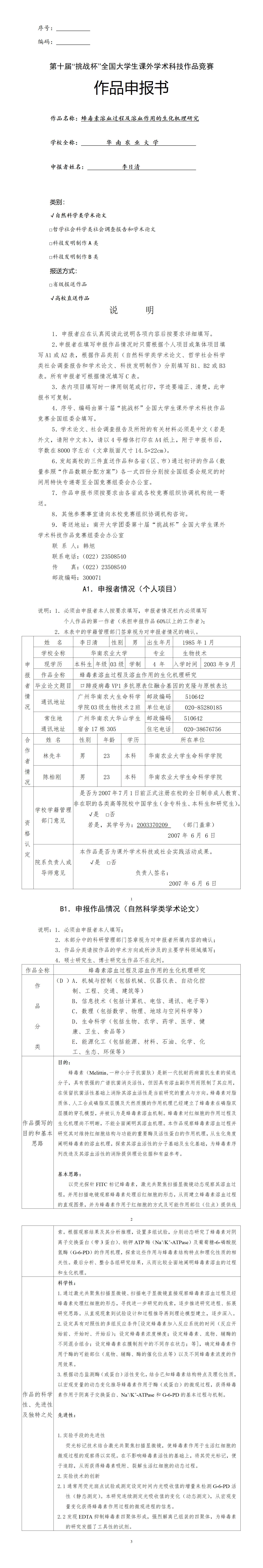蜂毒素溶血过程及溶血作用的生化机理研究-项目申报书