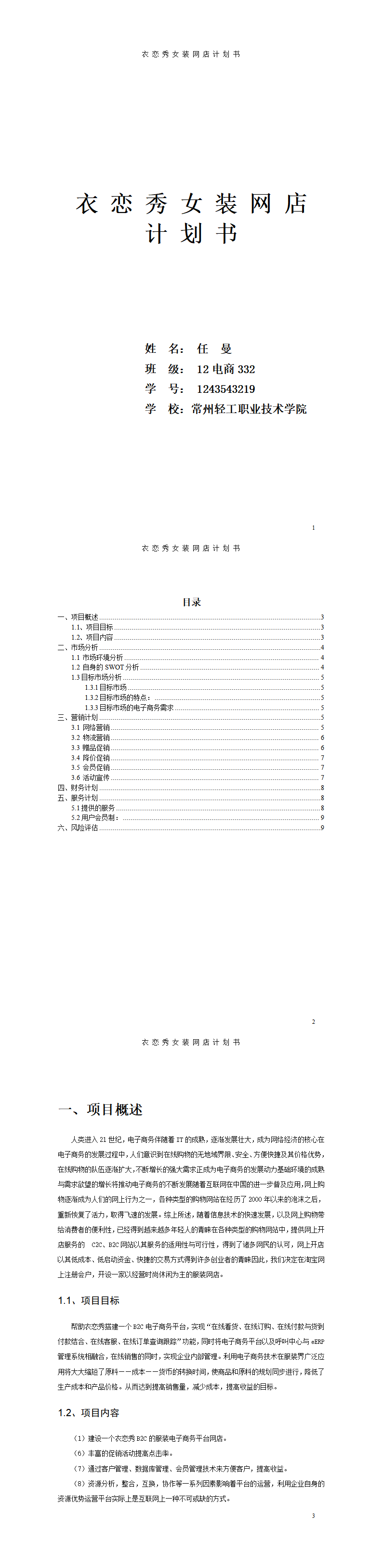 衣恋秀女装网店商业计划书