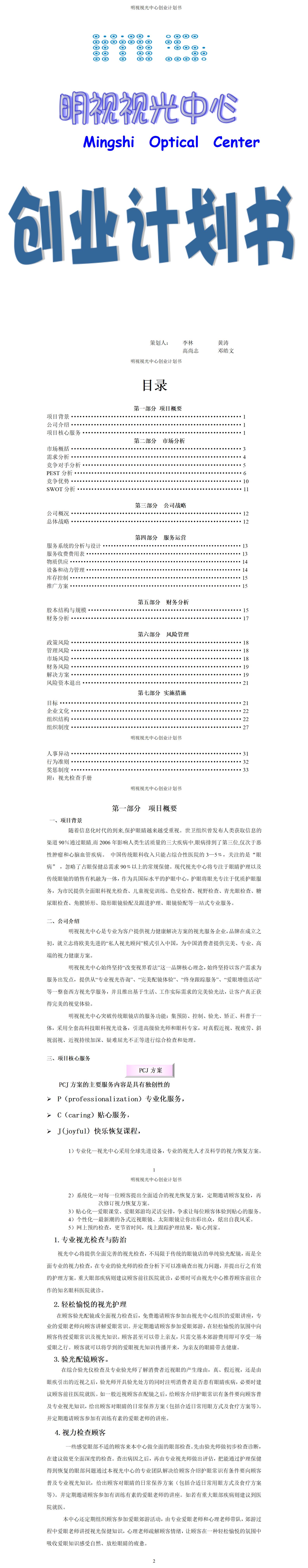 明视视光中心创业-项目计划书