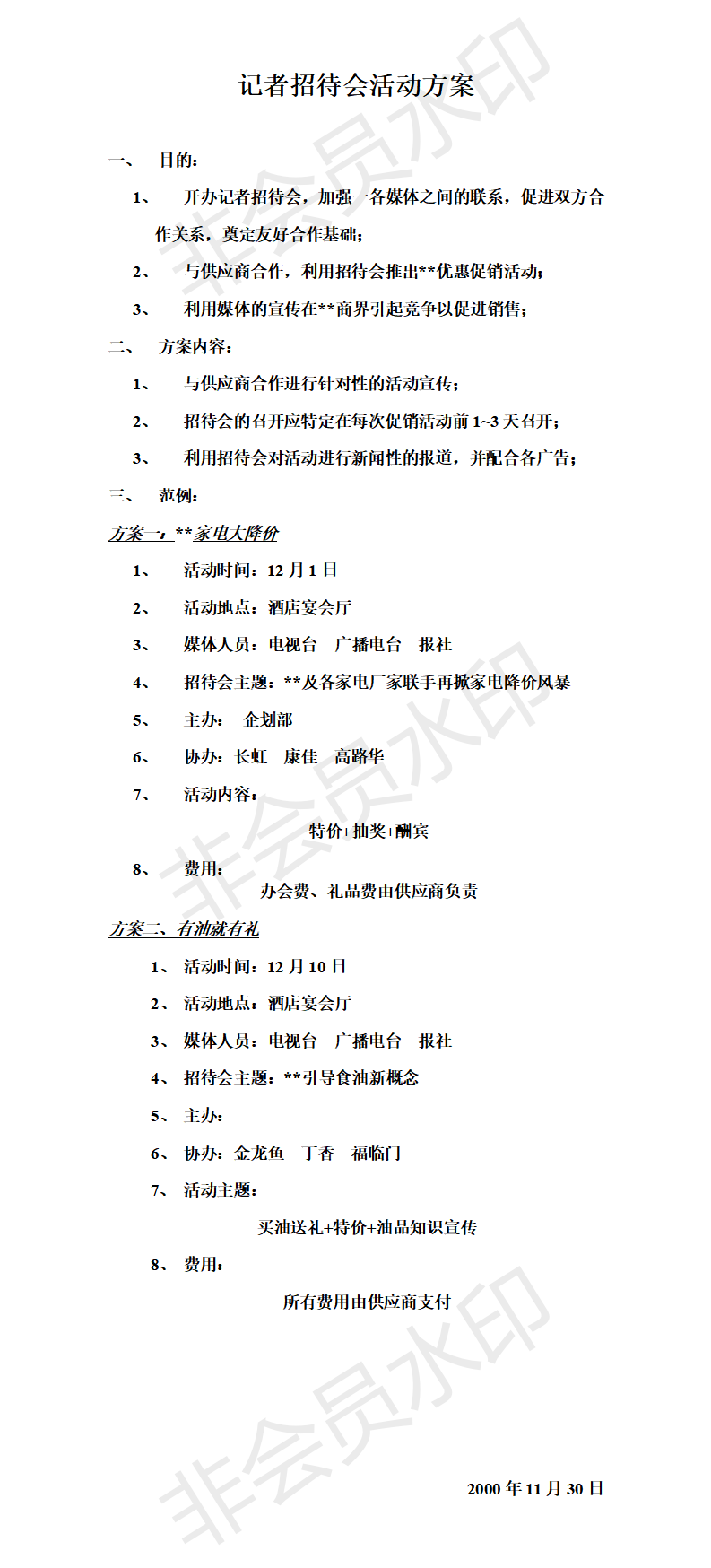 记者招待会活动方案