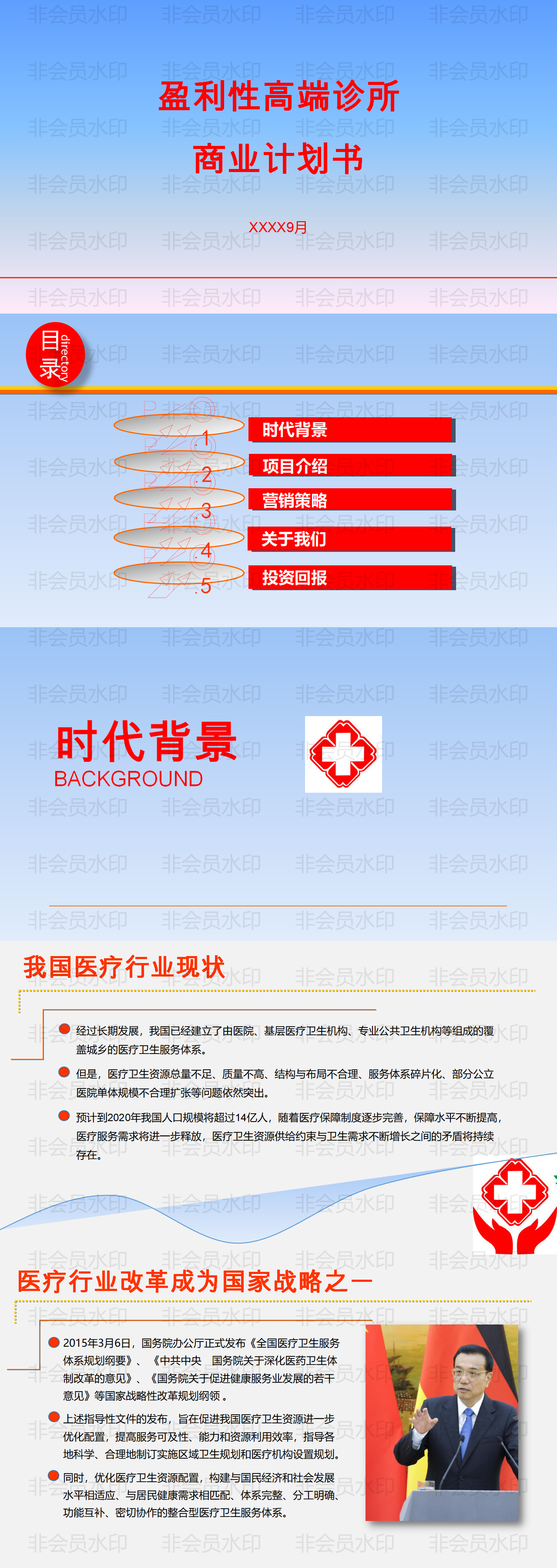盈利性高端诊所-商业计划书PPT
