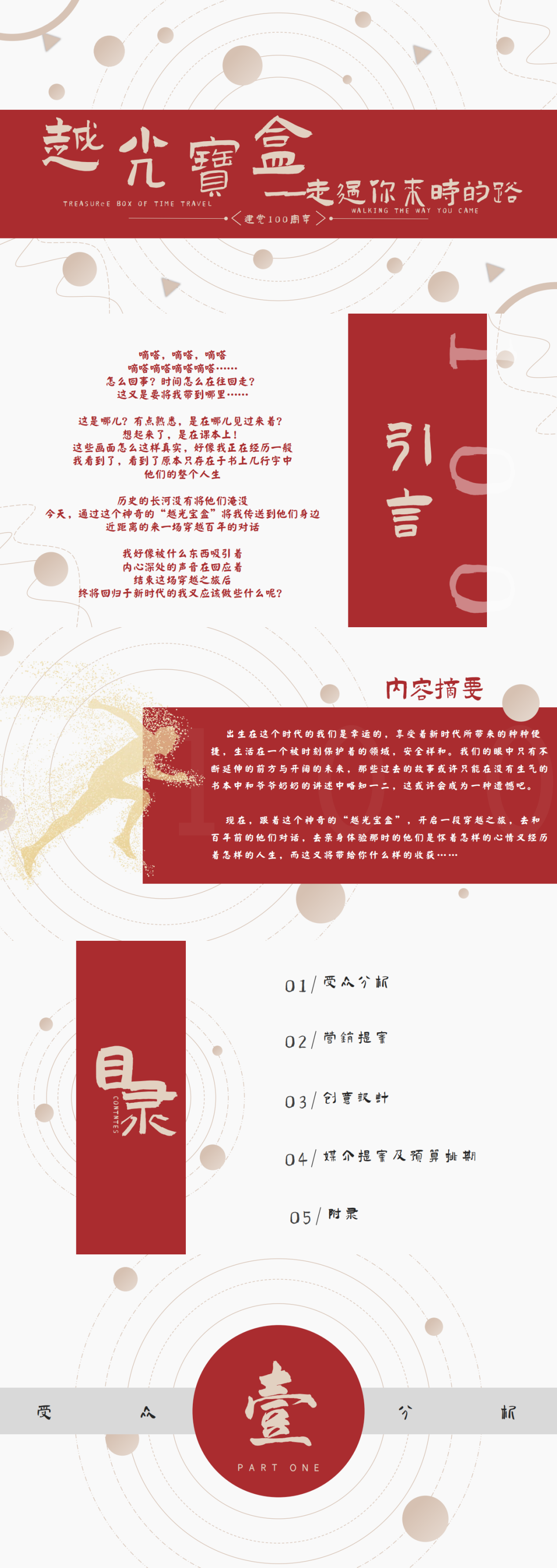 ”越光宝盒-走过你来时的路’“-全国大学生广告艺术大赛-国赛三等奖