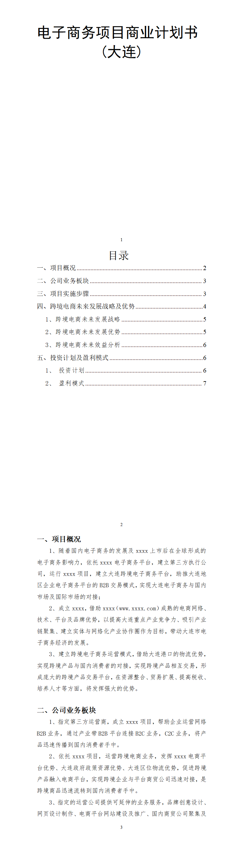 跨境电商商业计划书
