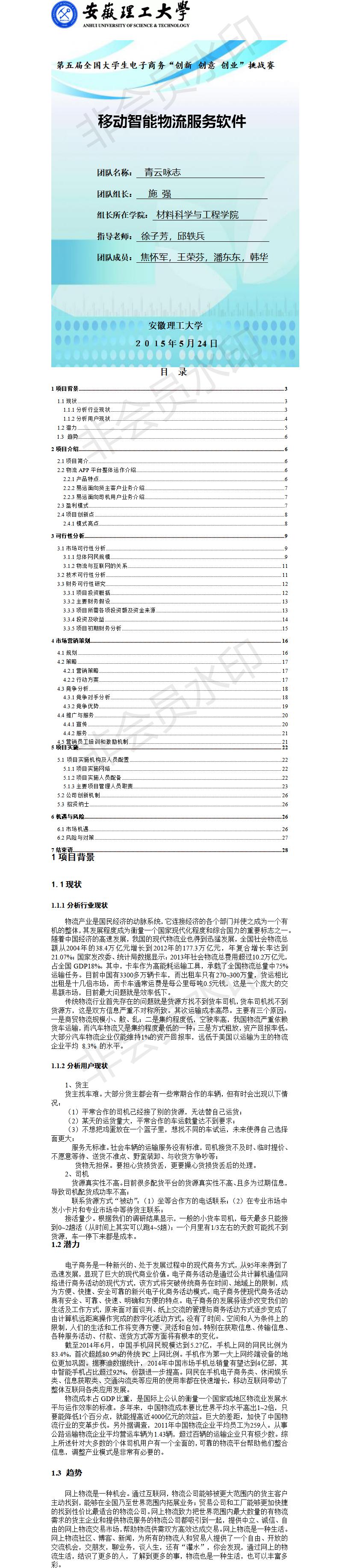 移动智能物流服务软件-项目策划书