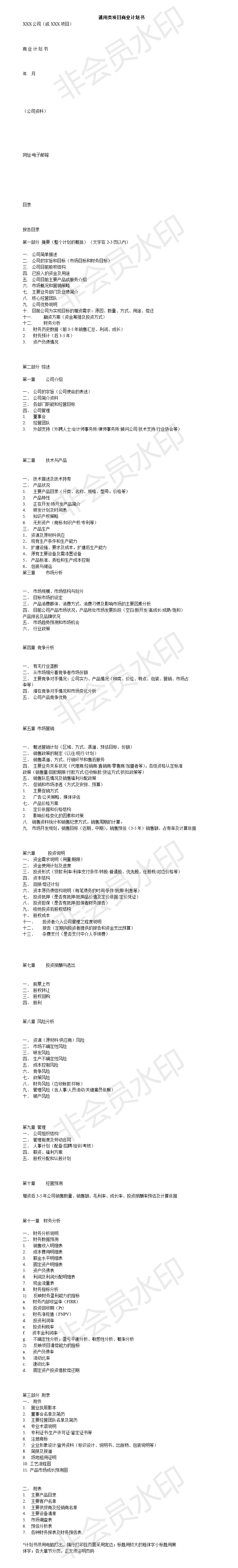 通用类项目商业计划书-模板