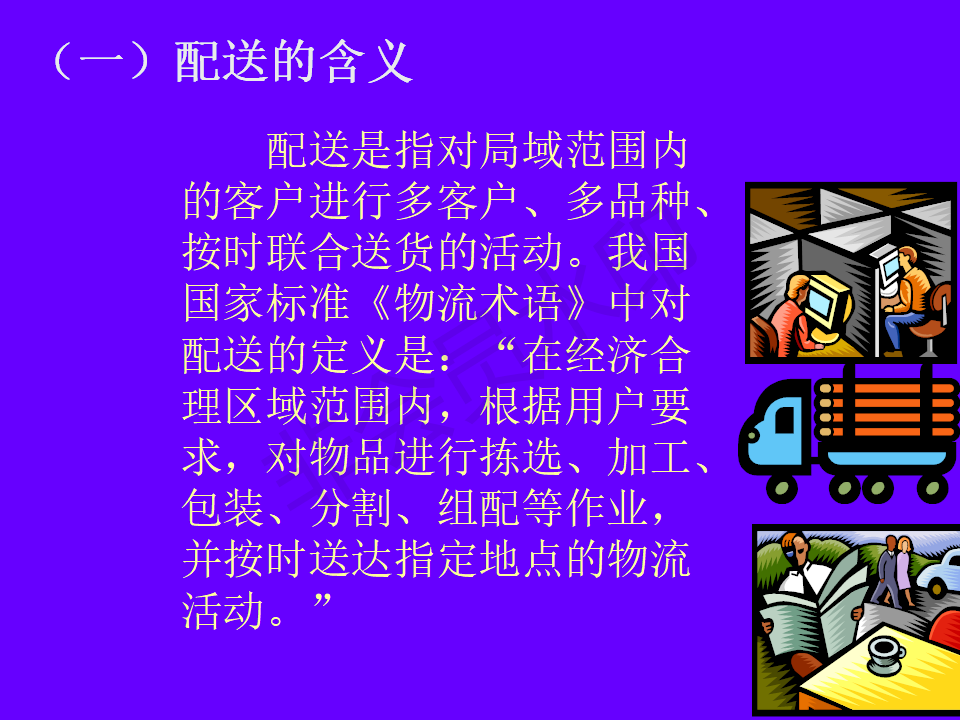配送的含义与发展-PPT
