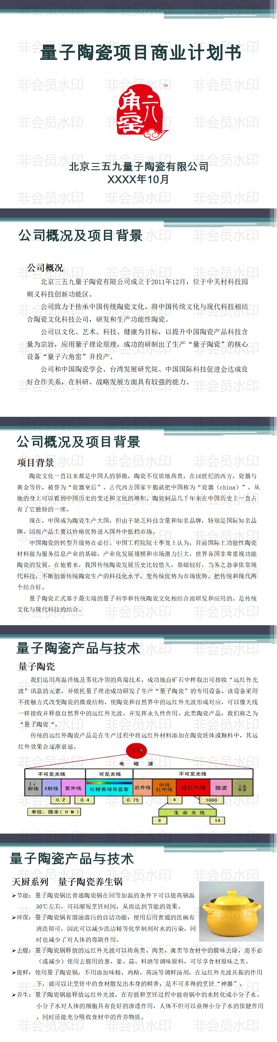 量子陶瓷融资商业计划书学姐陪你，比赛加油！-项目PPT