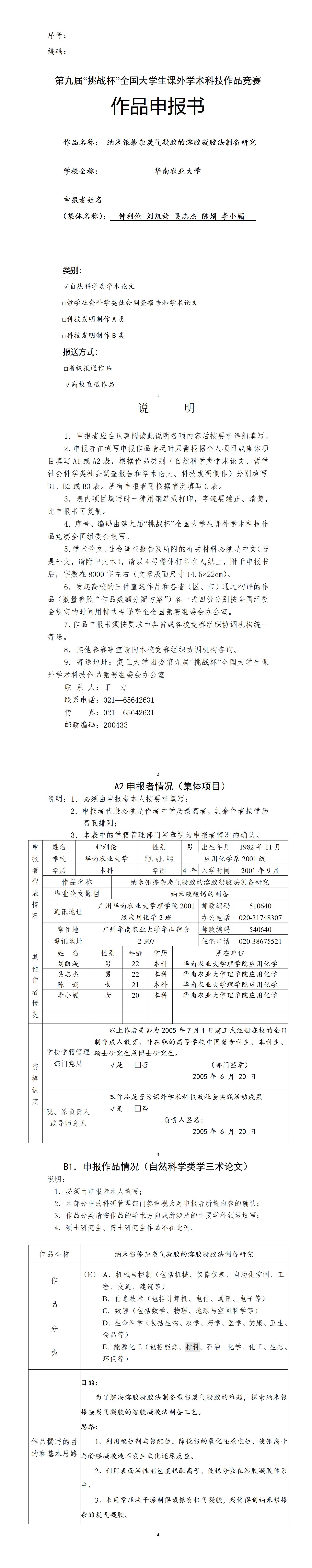 纳米银掺杂炭气凝胶的溶胶凝胶法制备研究-项目申报书
