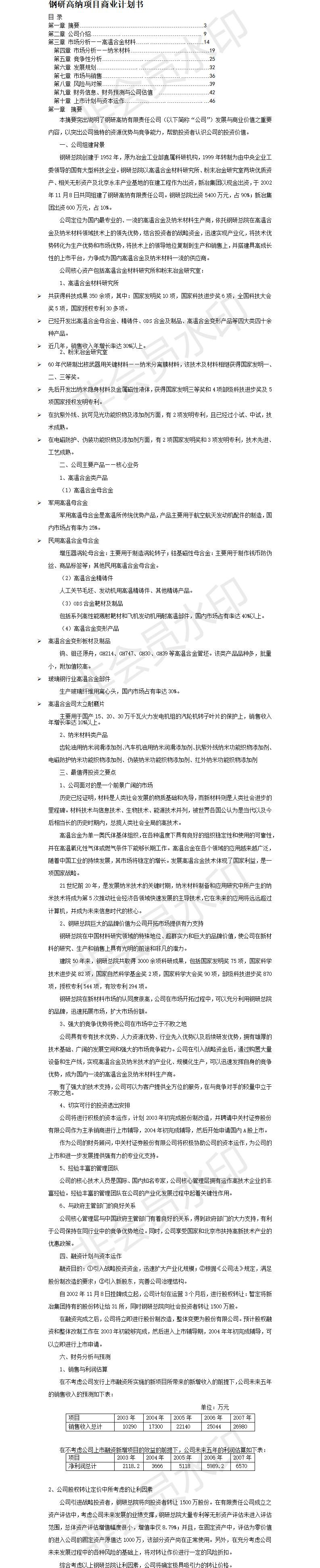 钢研高纳商业-项目计划书