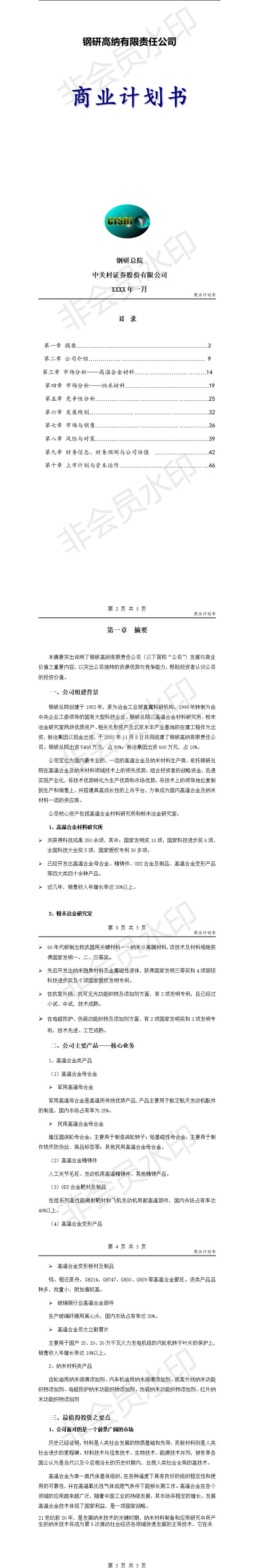钢研高纳有限责任公司商业-项目计划书