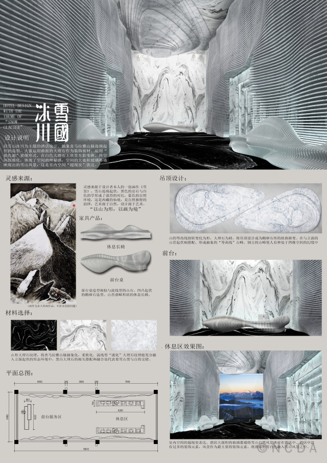 8th-NCDA设计-雪国冰川