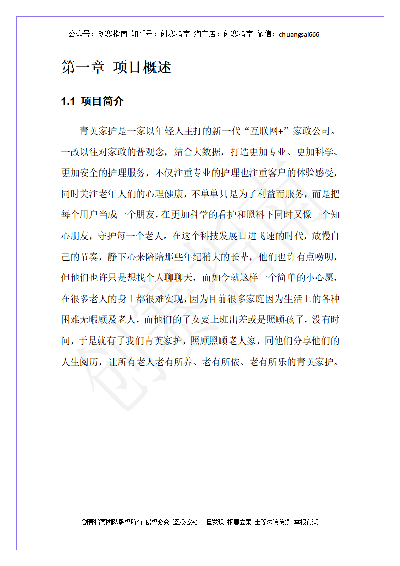 青英家护计划书-项目计划书