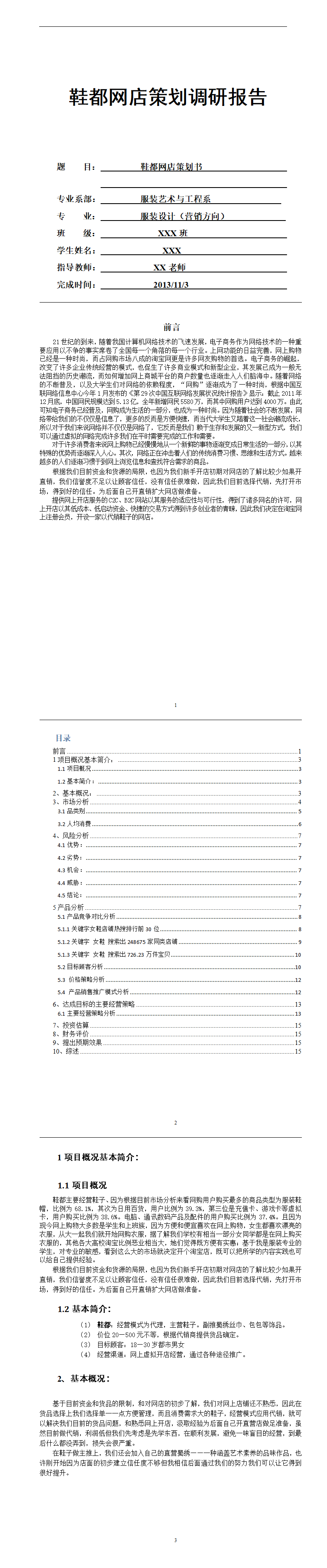 鞋都网店策划书