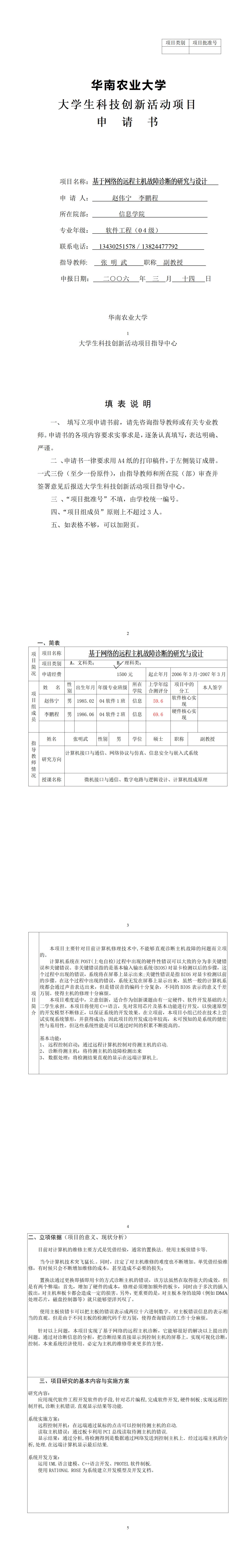 基于网络的远程主机故障诊断的研究与设计-项目申报书