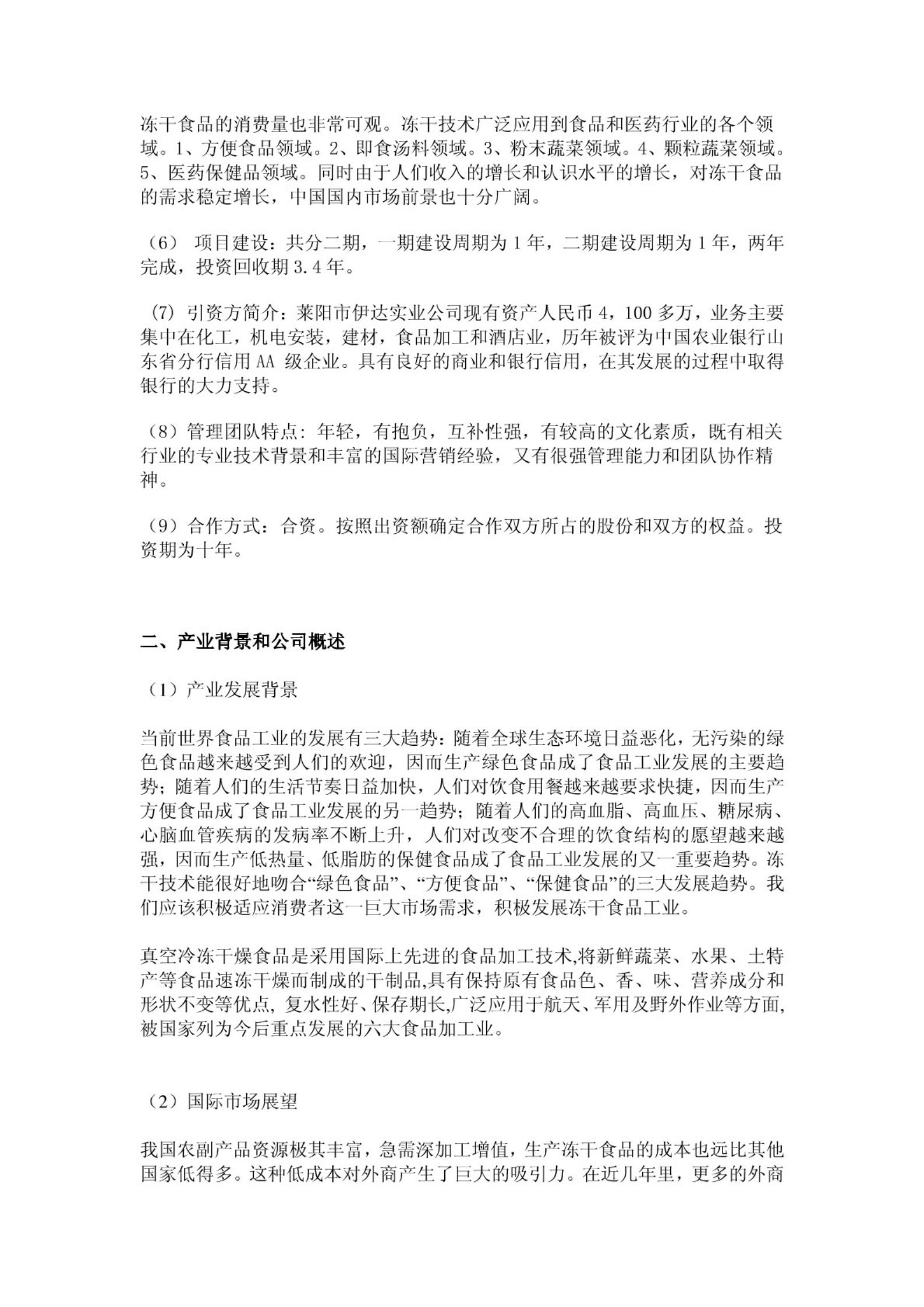 食品项目商业计划书精华版(精品)-项目计划书