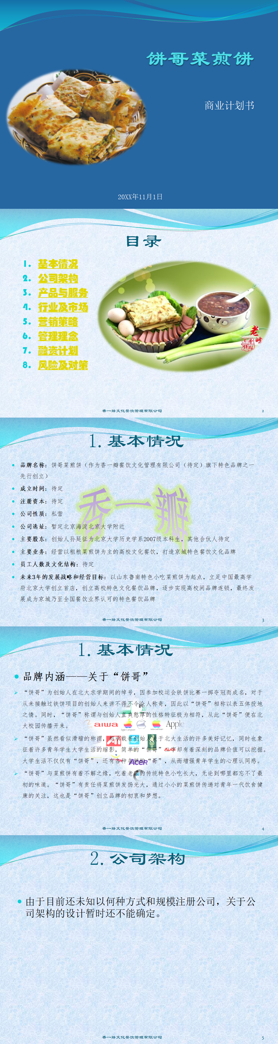 饼哥菜煎饼创业计划书-PPT