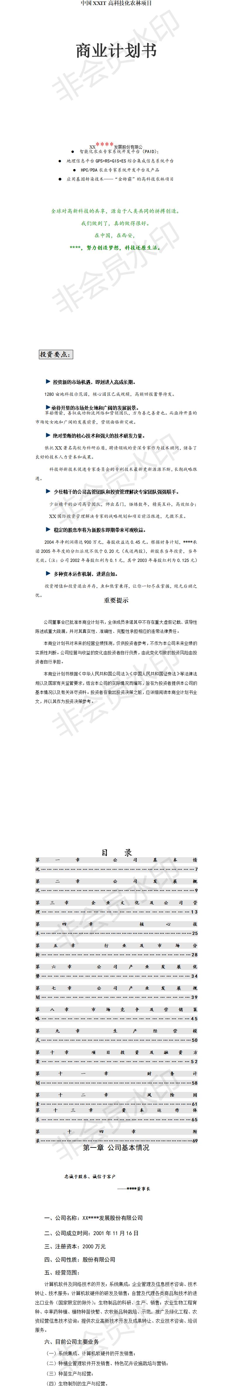 高科技化农林项目商业-项目计划书