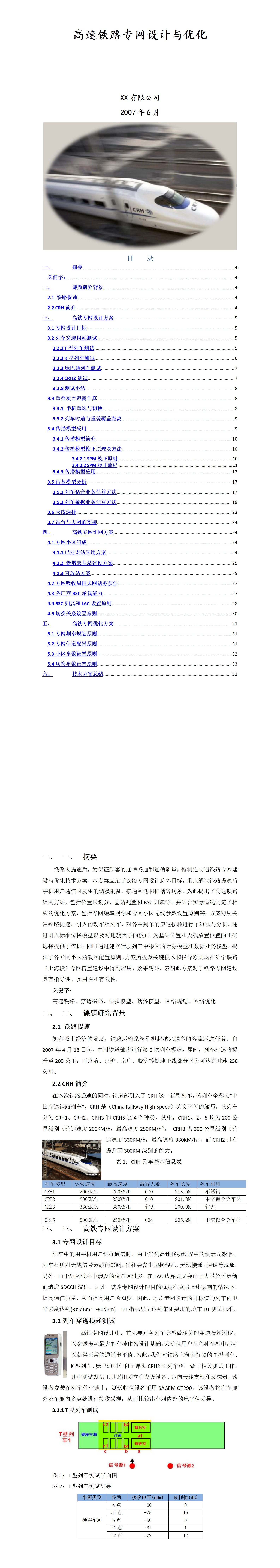 高速铁路专网设计与优化——项目计划书