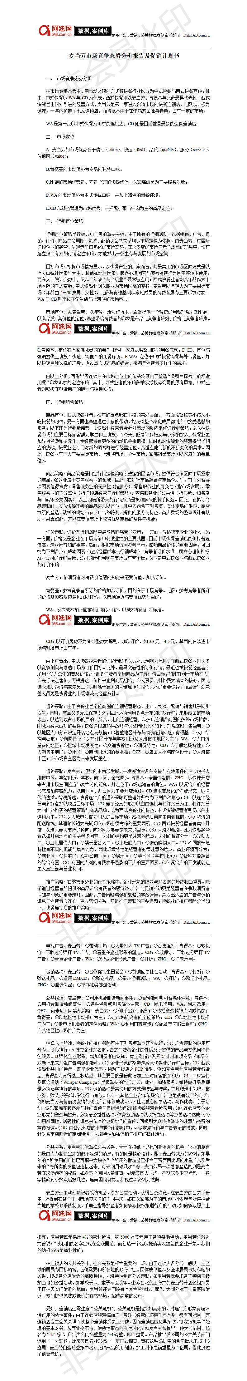 麦当劳市场竞争态势分析报告及促销计划书-项目计划书