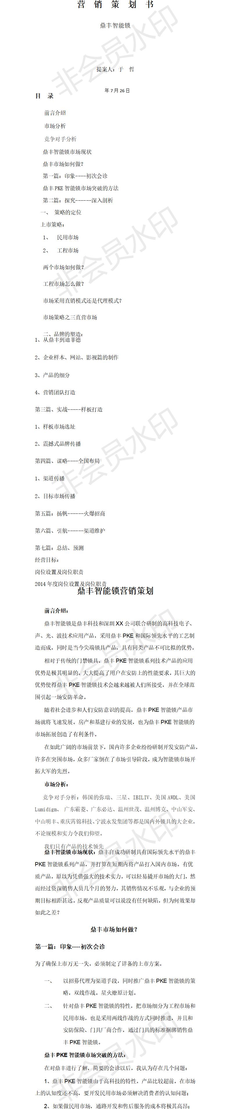 鼎丰智能锁营销-项目商业策划书