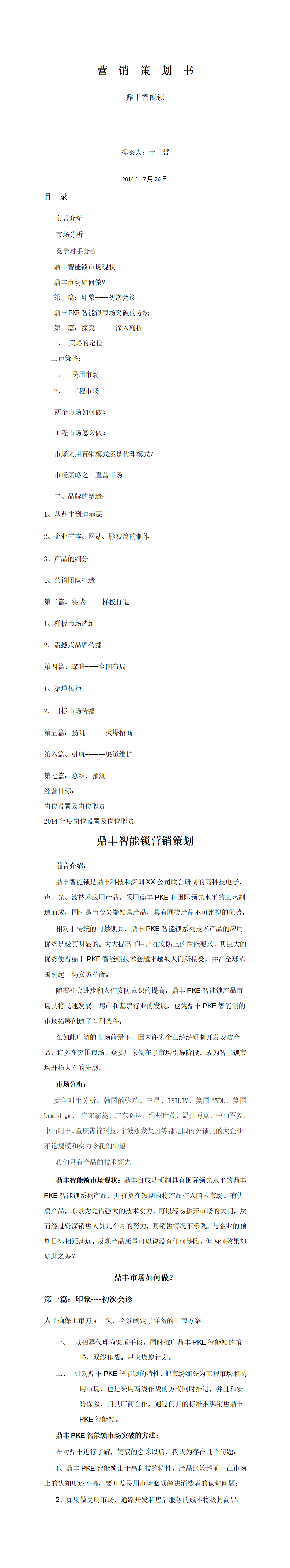 鼎丰智能锁营销策划
