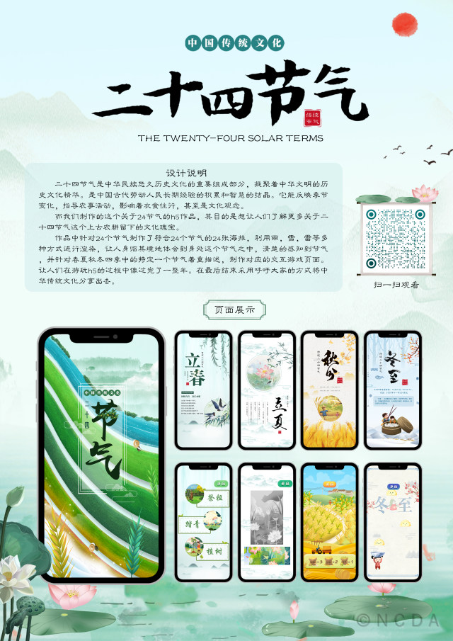 8th-NCDA设计-二十四节气