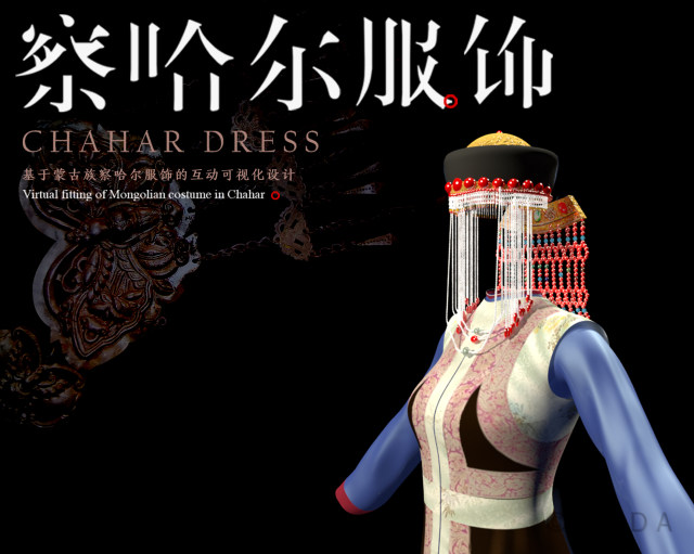 8th-NCDA设计-基于蒙古族察哈尔服饰的互动可视化设计