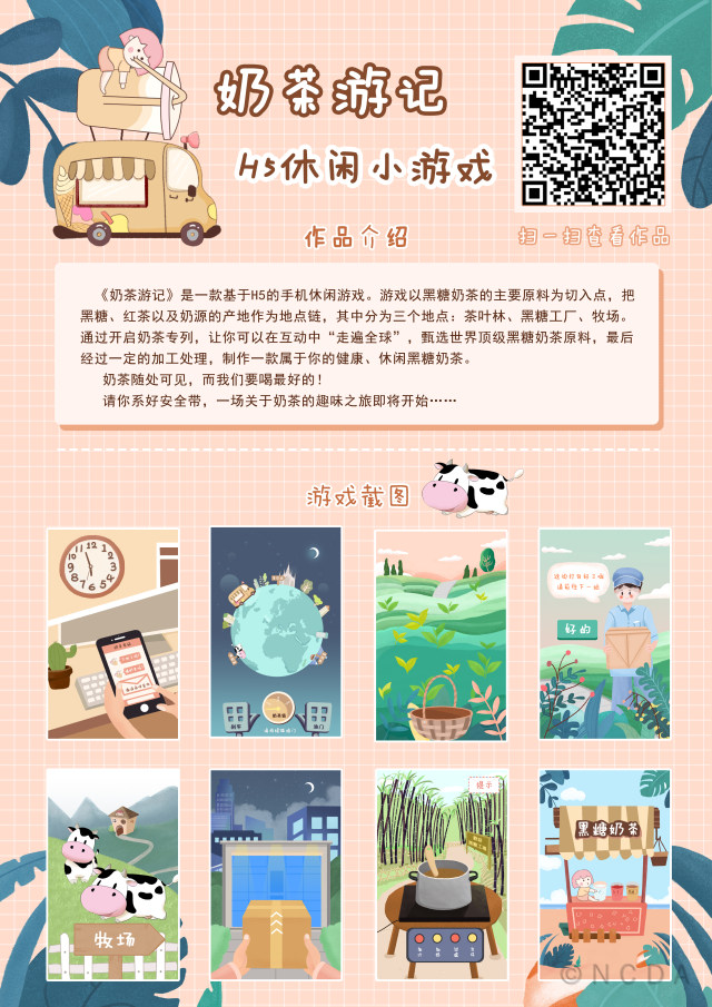 8th-NCDA设计-奶茶游记