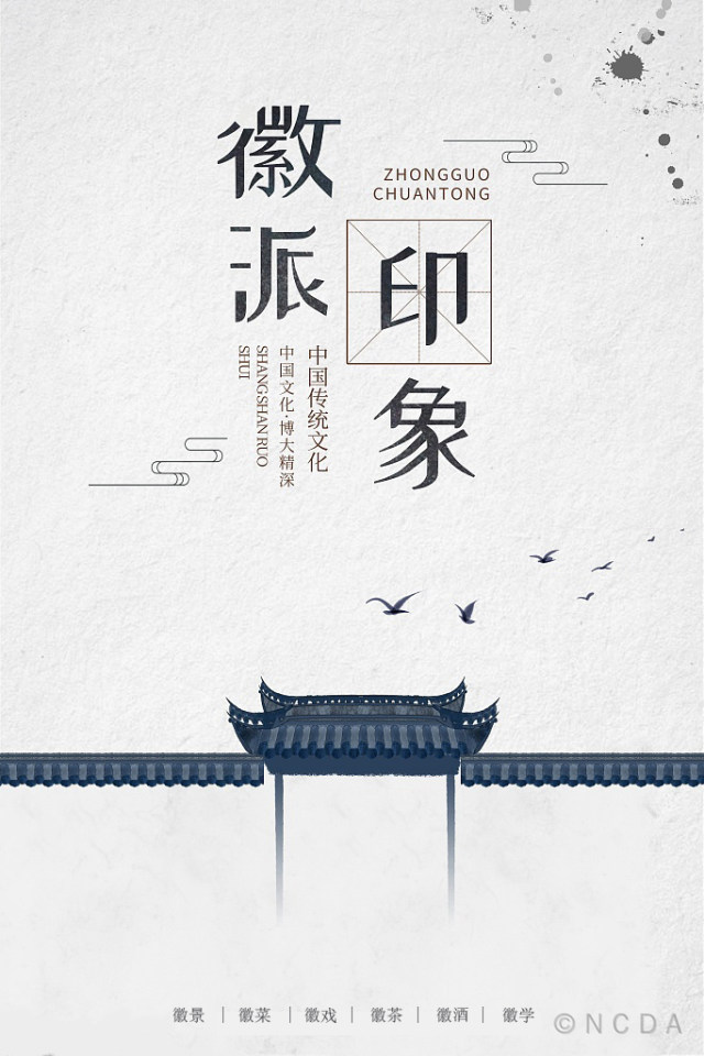 8th-NCDA设计-徽派印象