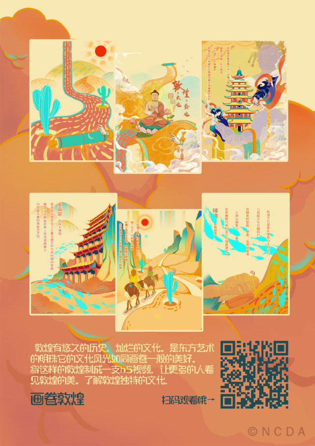 8th-NCDA设计-画卷敦煌