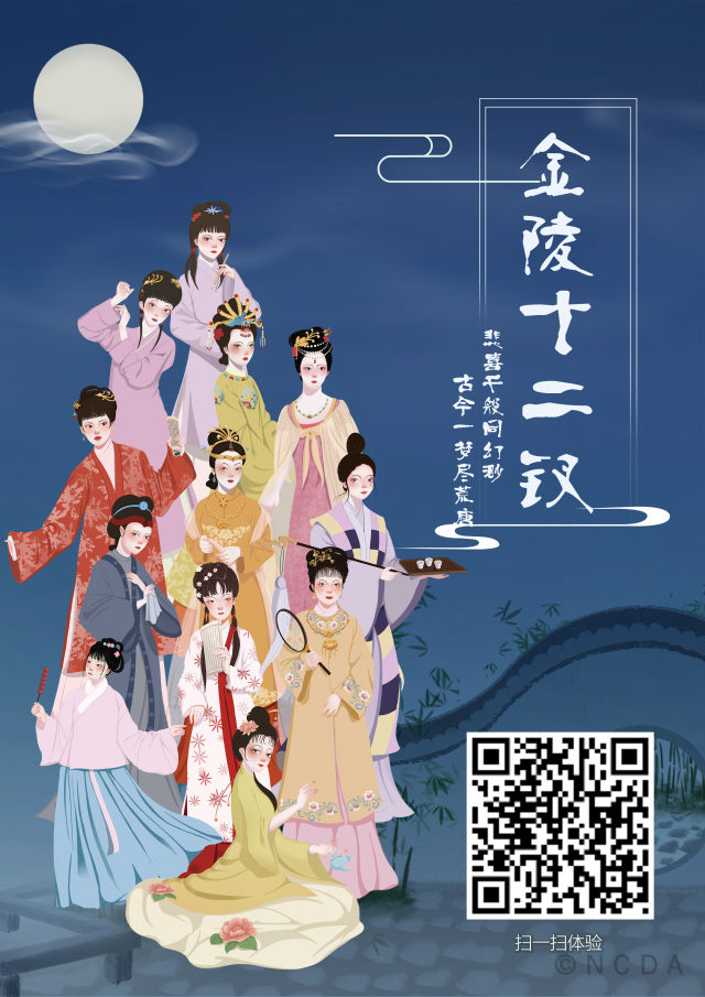 8th-NCDA设计-金陵十二钗