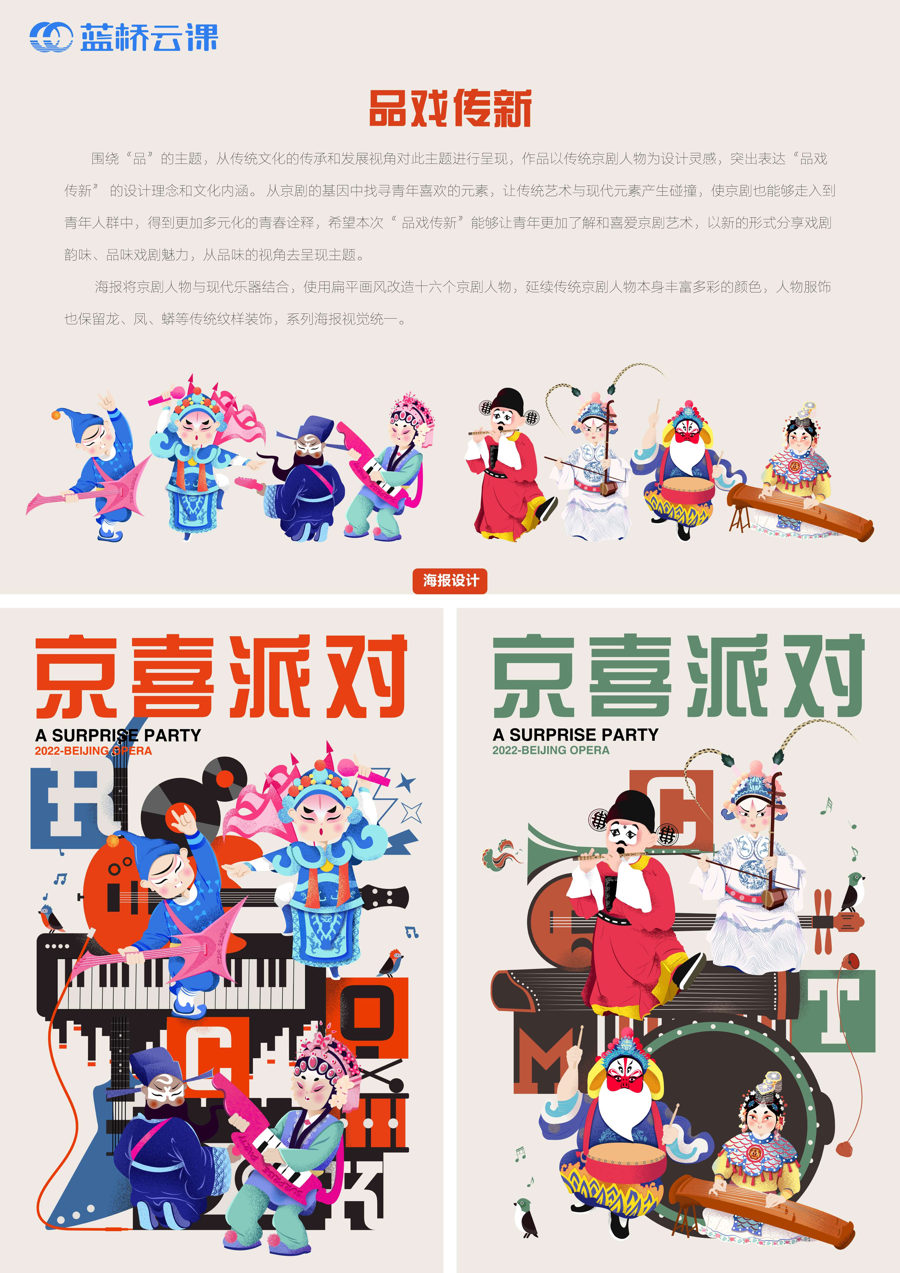 蓝桥杯高校视觉艺术设计赛-2022-平面类-一等奖-品—品戏传新