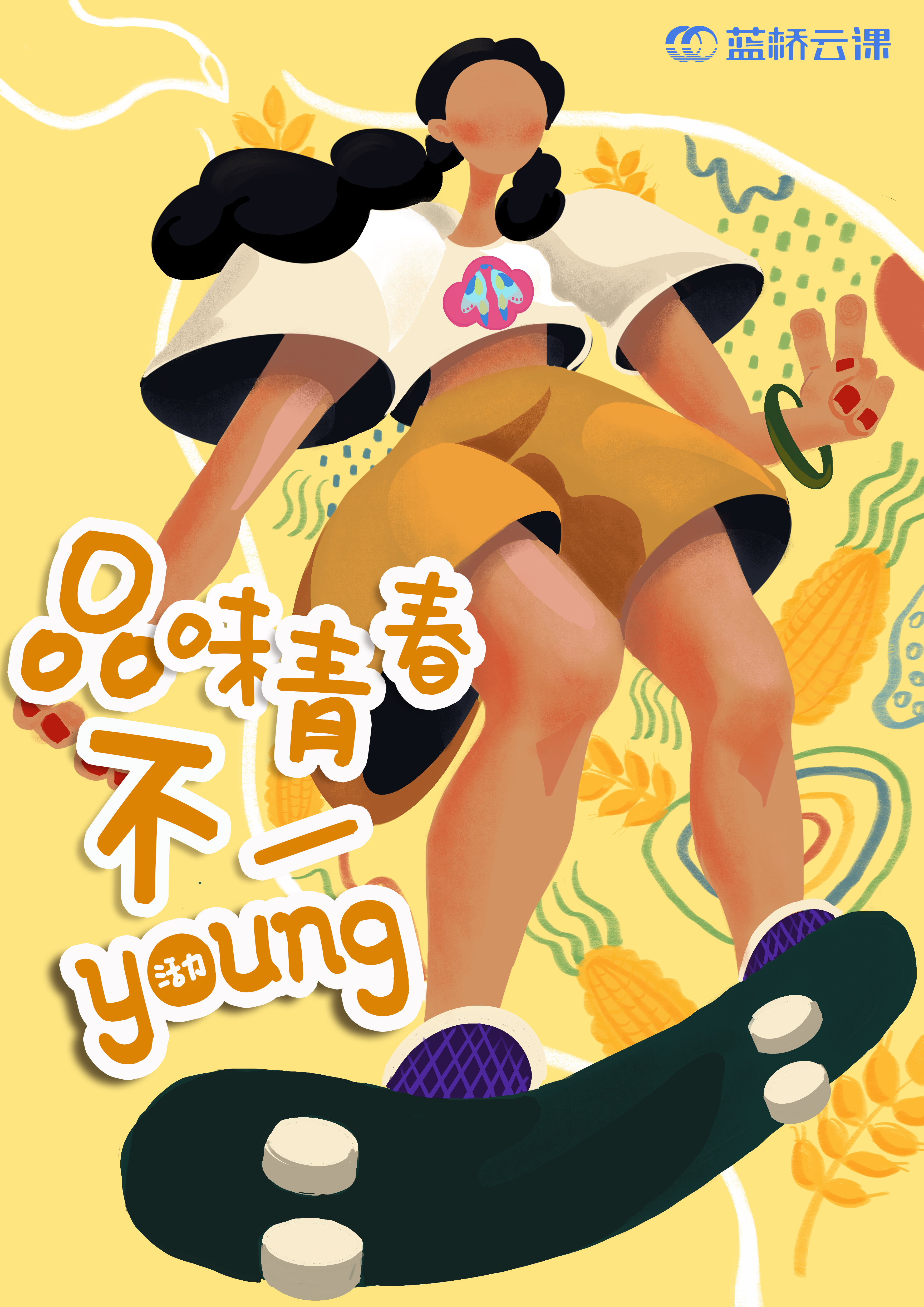 蓝桥杯高校视觉艺术设计赛-2022-平面类-一等奖-《品味青春不一YOUNG》-活力