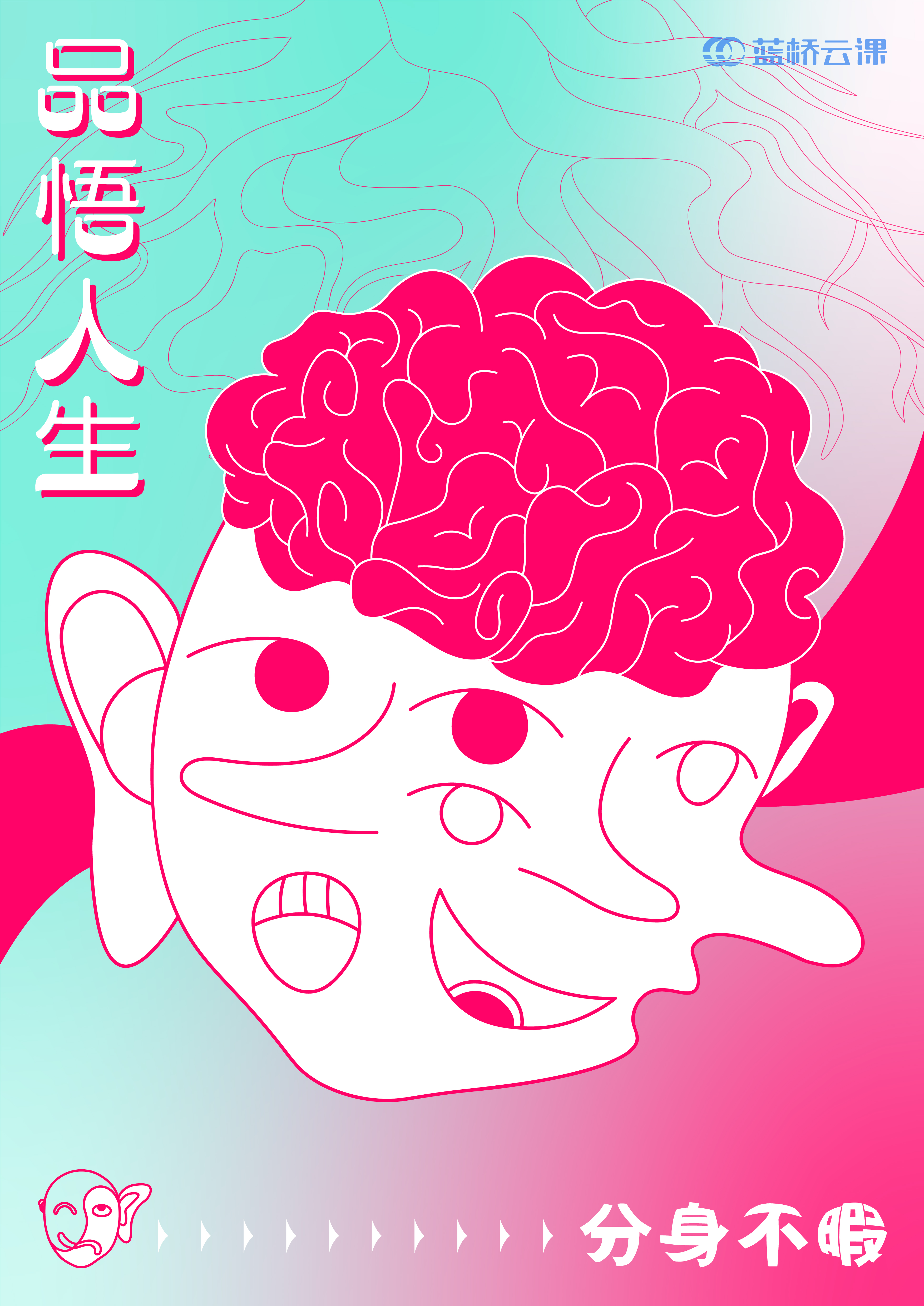 蓝桥杯高校视觉艺术设计赛-2022-平面类-一等奖-《品悟人生》-分身不暇