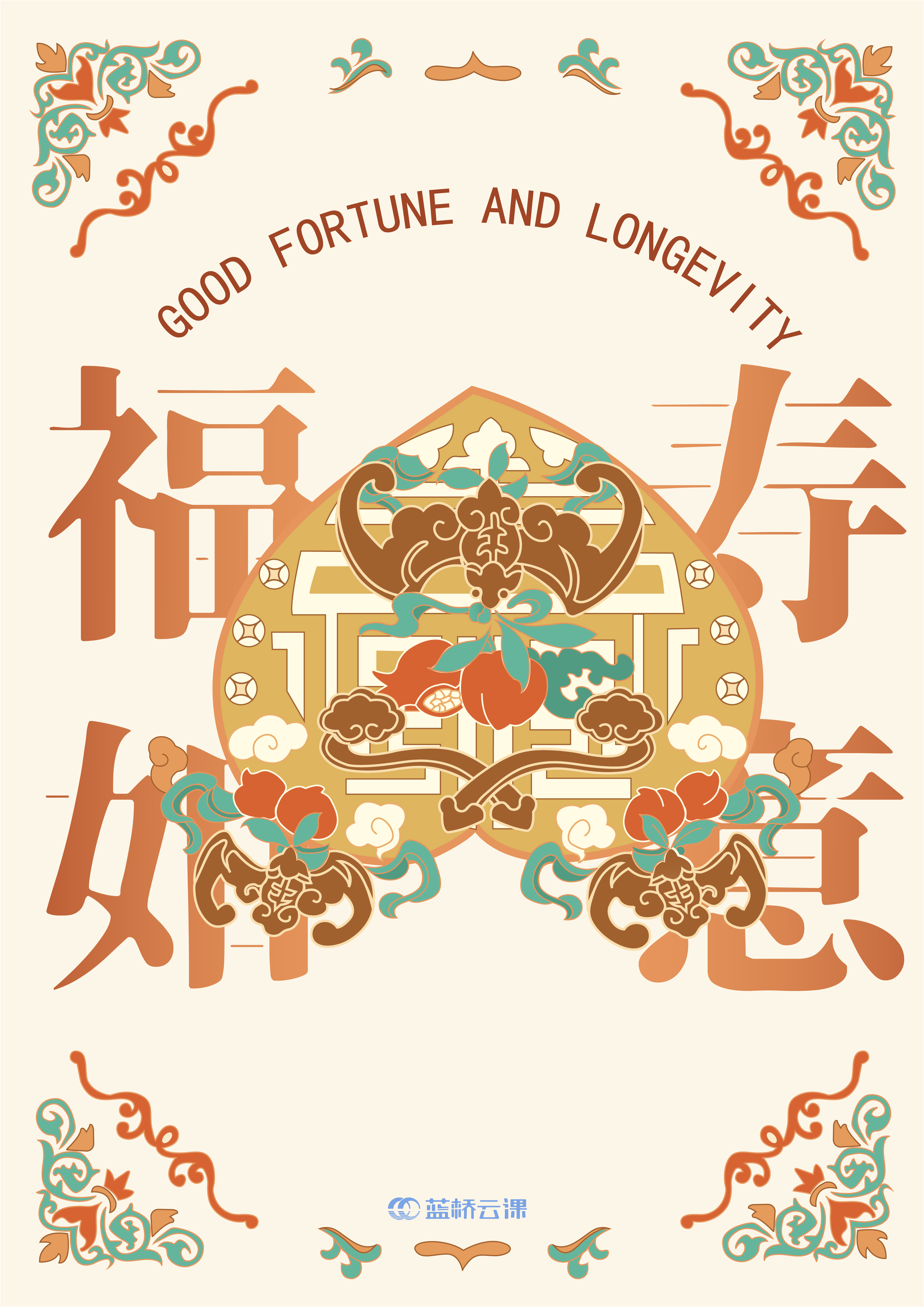 蓝桥杯高校视觉艺术设计赛-2022-平面类-一等奖-《品·如意》-福寿如意