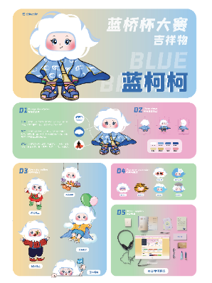 蓝桥杯高校视觉艺术设计赛-2022-吉祥物-一等奖-《蓝柯柯》