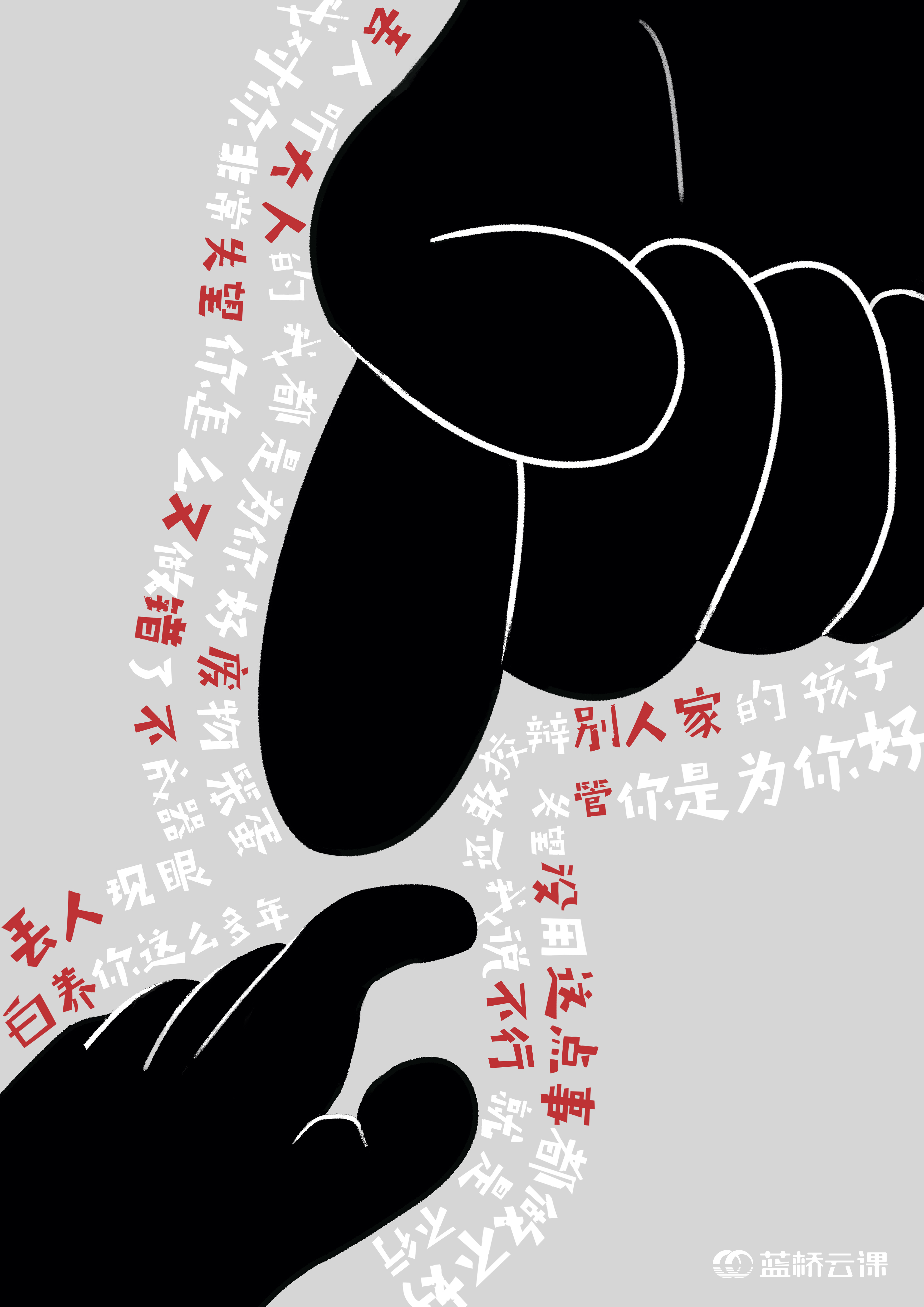 蓝桥杯高校视觉艺术设计赛-2022-平面类-一等奖 -反对品德败坏-反对家庭暴力