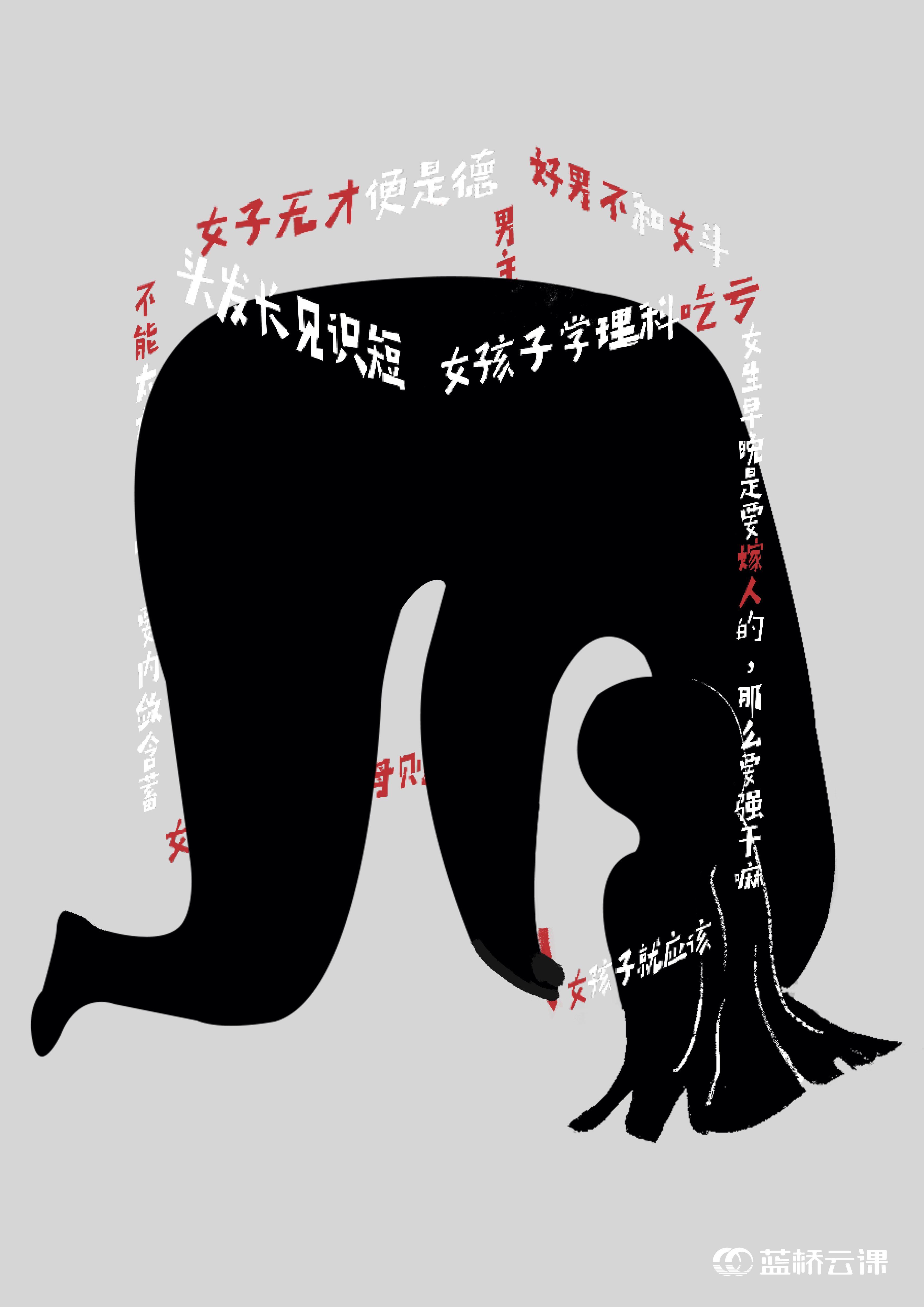 蓝桥杯高校视觉艺术设计赛-2022-平面类-一等奖 -反对品德败坏-反对性别歧视