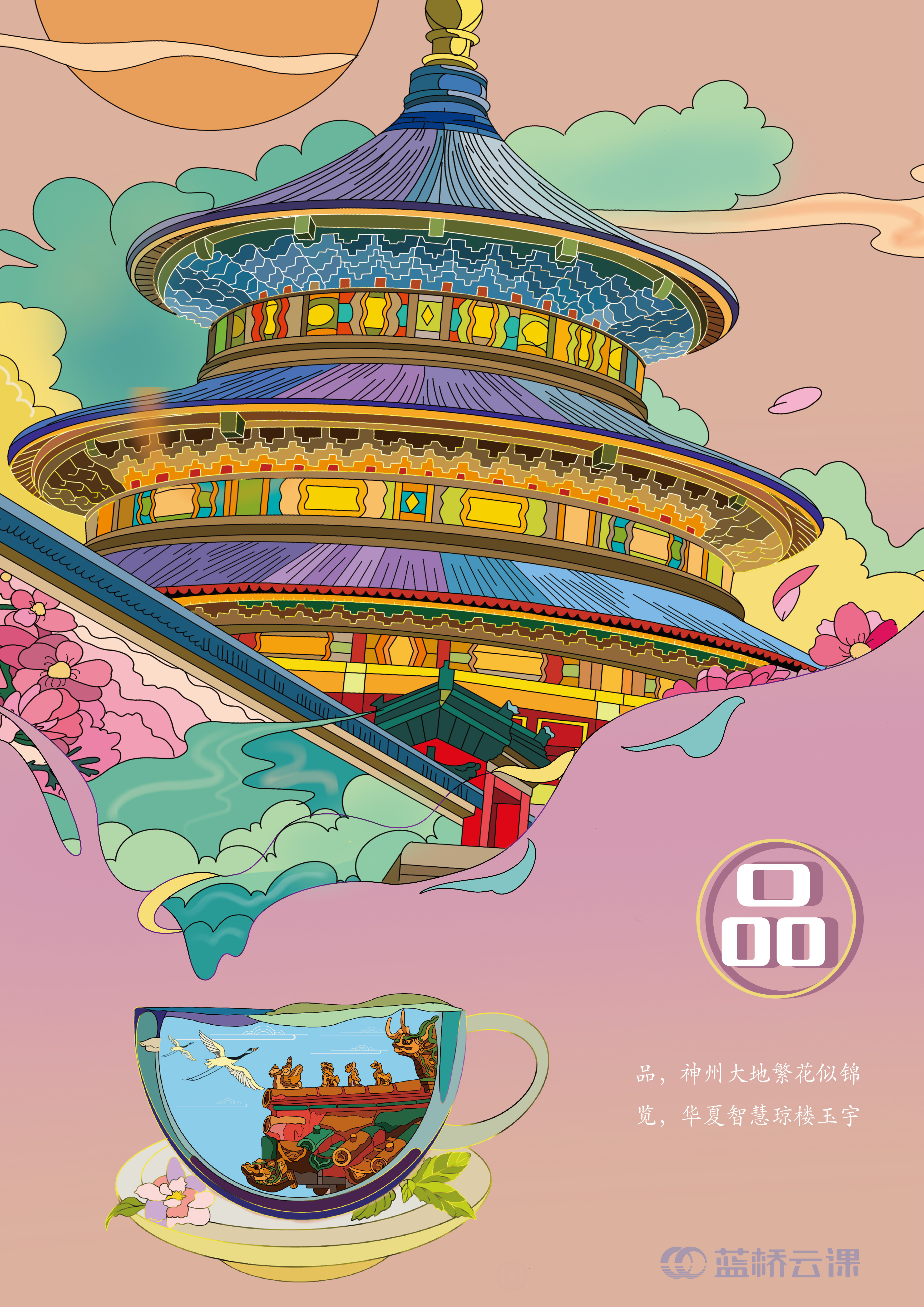 蓝桥杯高校视觉艺术设计赛-2022-平面类-一等奖-巍巍中华·如诗如画
