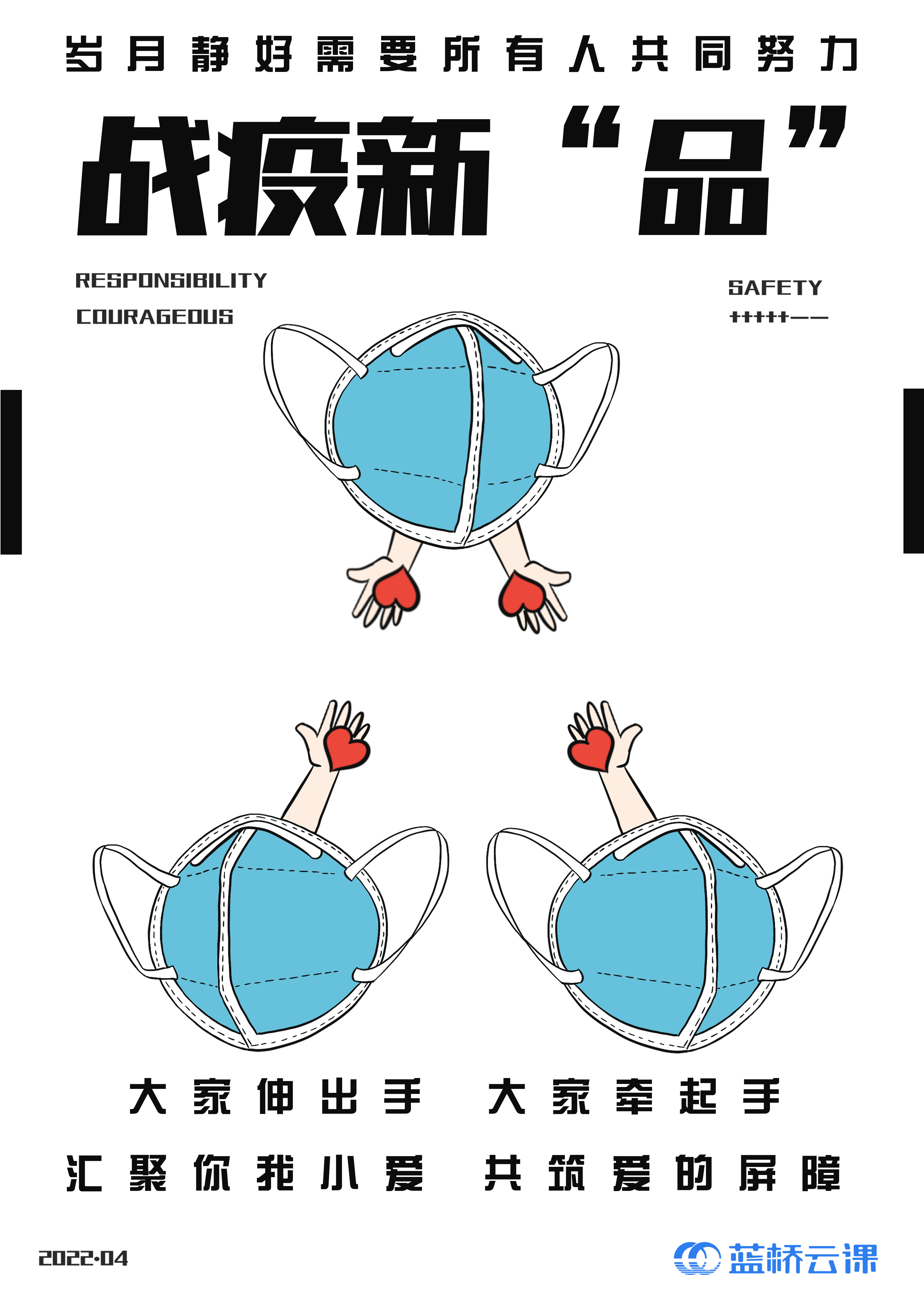 蓝桥杯高校视觉艺术设计赛-2022-平面类-一等奖-《战疫新“品”》