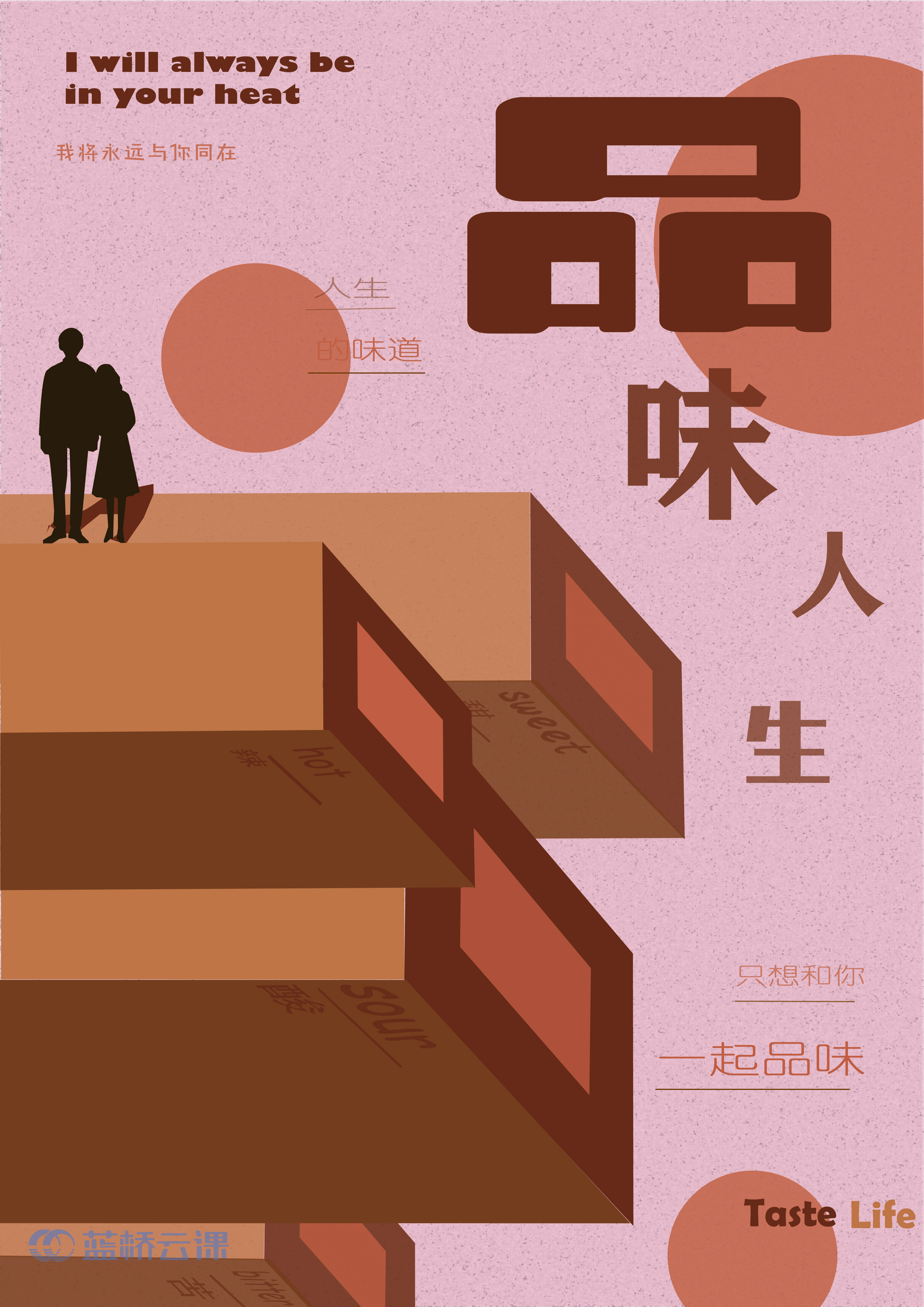 蓝桥杯高校视觉艺术设计赛-2022-平面类-一等奖-品味人生