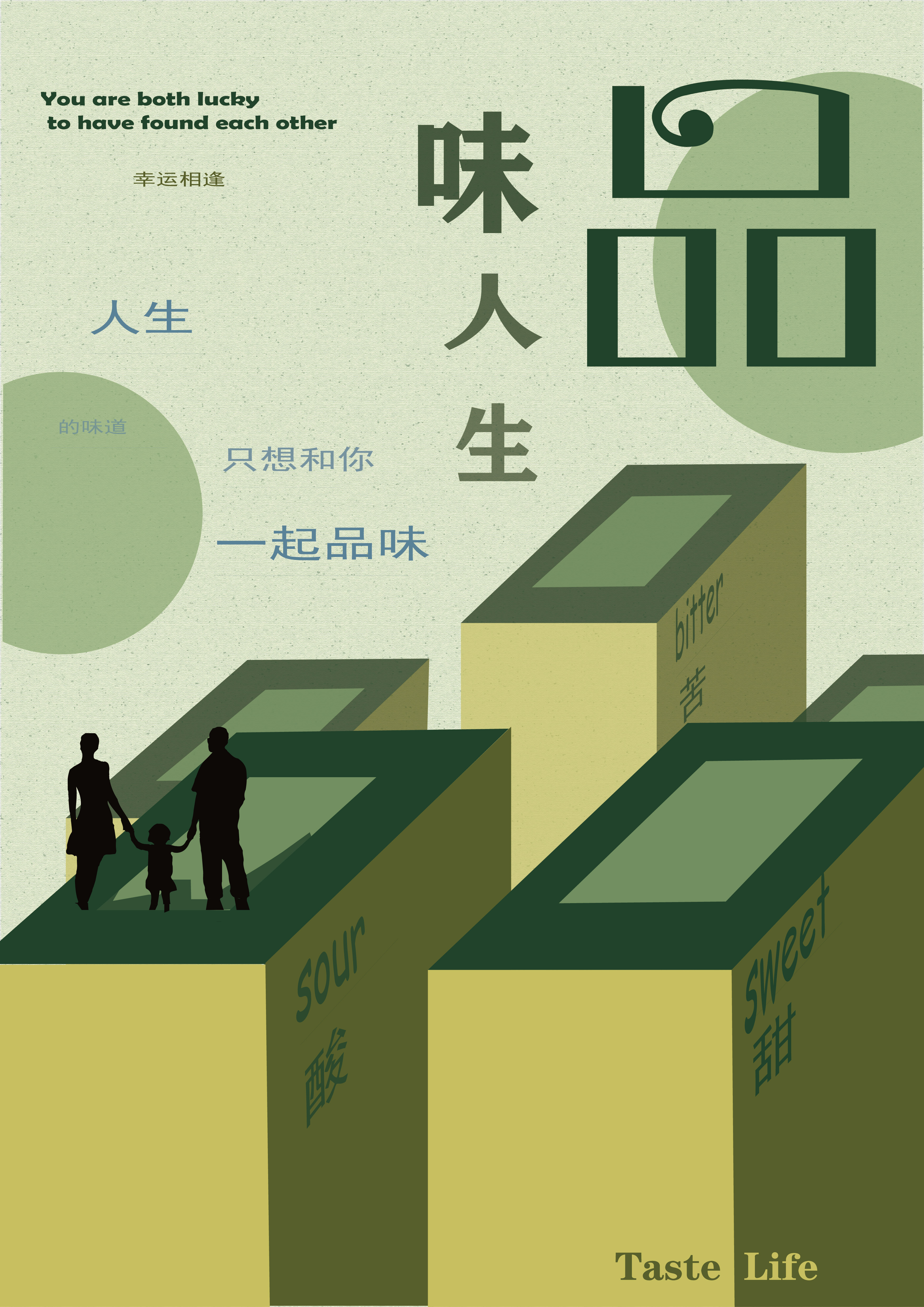 蓝桥杯高校视觉艺术设计赛-2022-平面类-一等奖-品味人生
