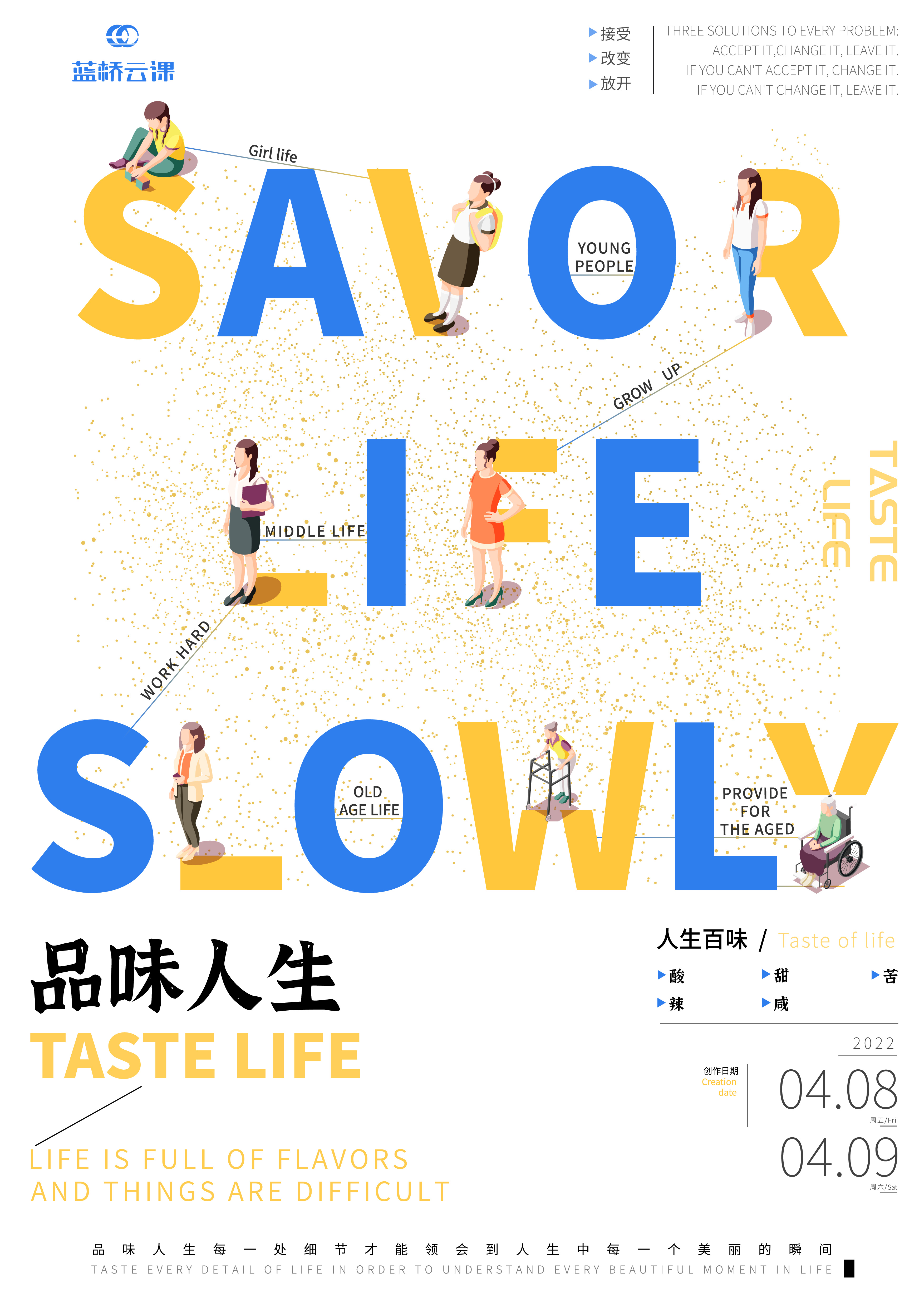 蓝桥杯高校视觉艺术设计赛-2022-平面类-一等奖-品味人生--系列海报-女