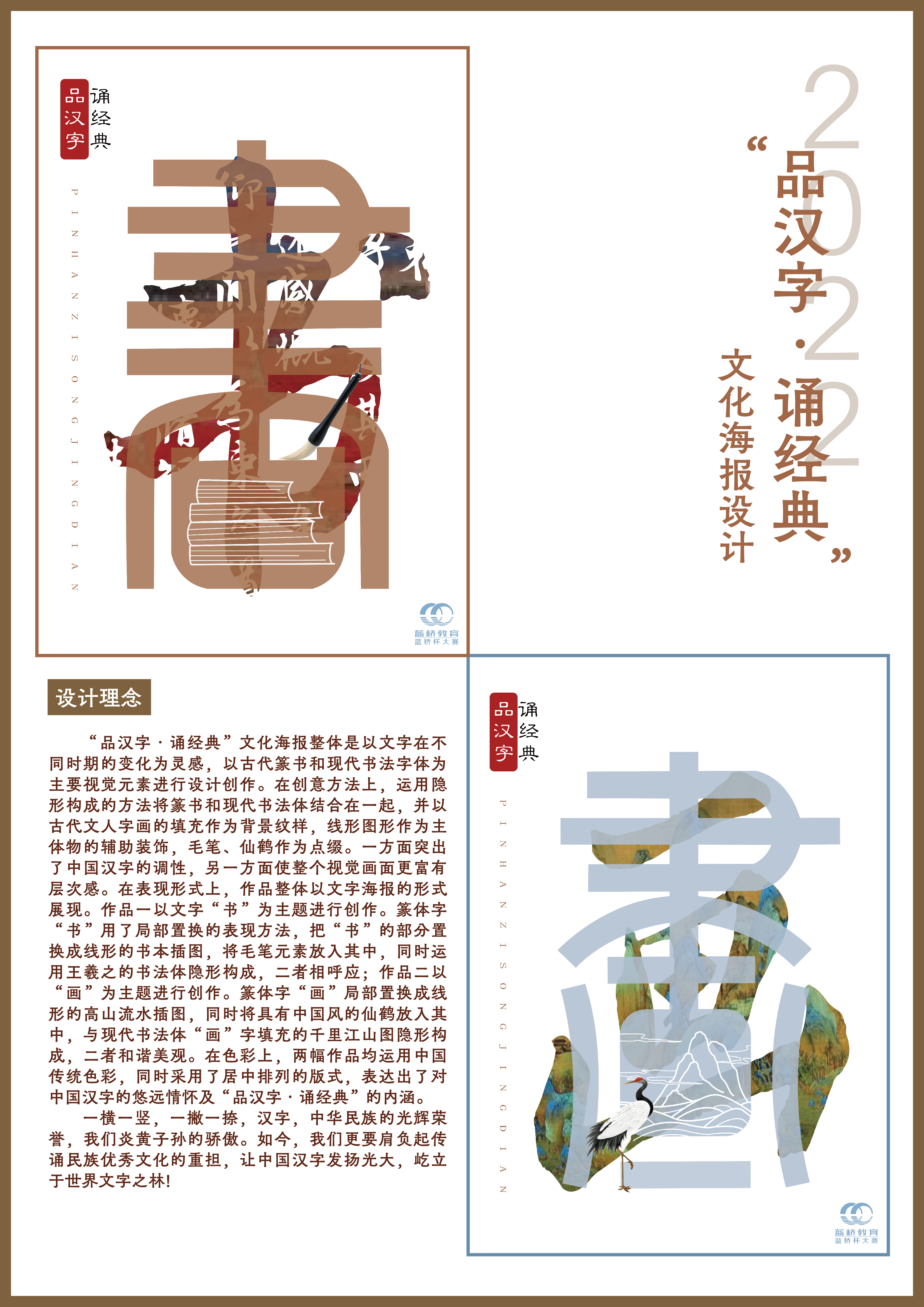 蓝桥杯高校视觉艺术设计赛-2022-平面类-一等奖-“品汉字·诵经典”文化海报设计