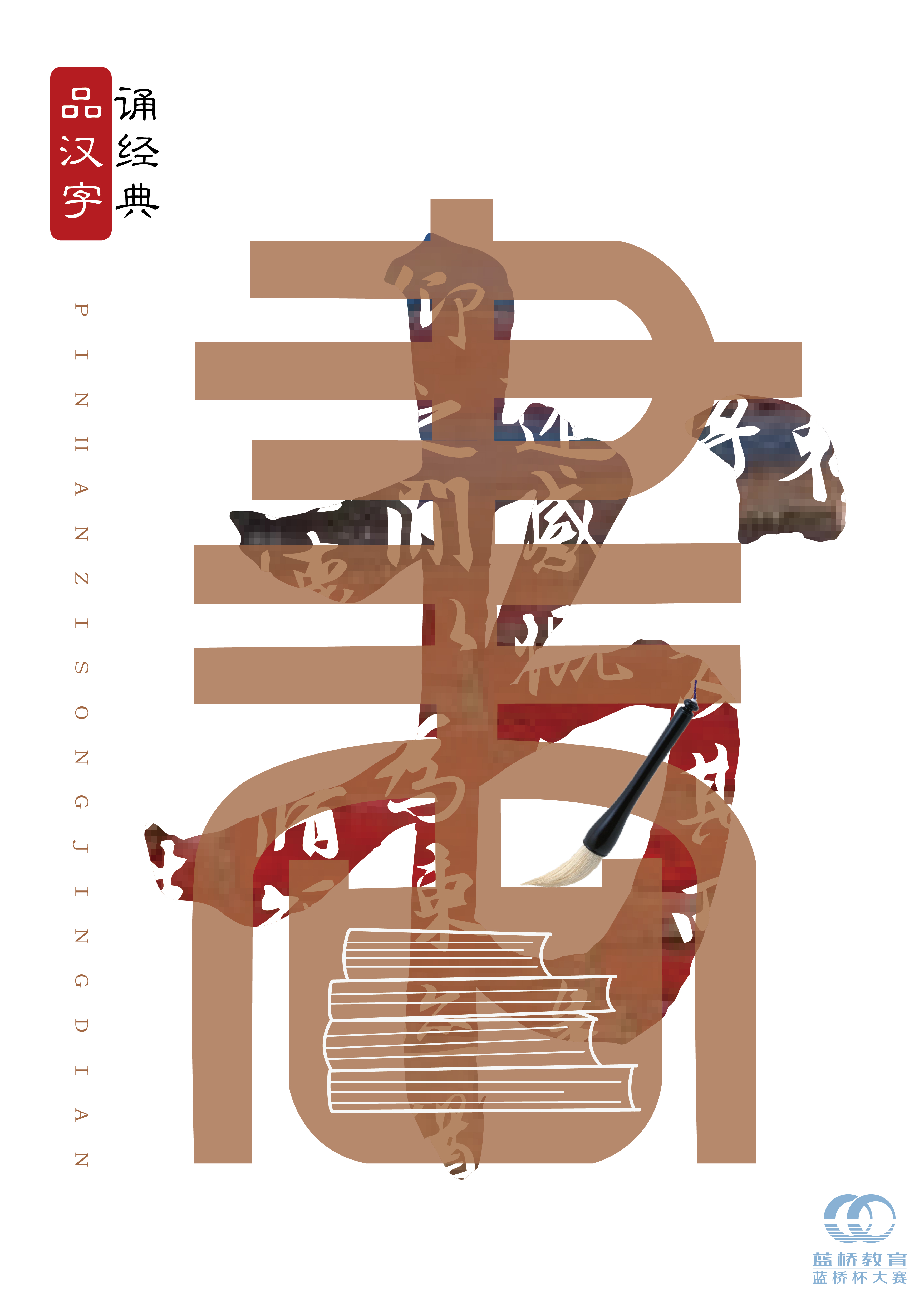蓝桥杯高校视觉艺术设计赛-2022-平面类-一等奖-“品汉字·诵经典”文化海报设计